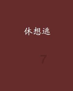 华晨宇在《萌探2》中表示只喜欢自己的歌，这是他的真实想法还是节目效果？